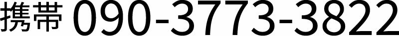 090-3773-3822